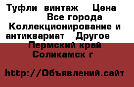 Туфли (винтаж) › Цена ­ 800 - Все города Коллекционирование и антиквариат » Другое   . Пермский край,Соликамск г.